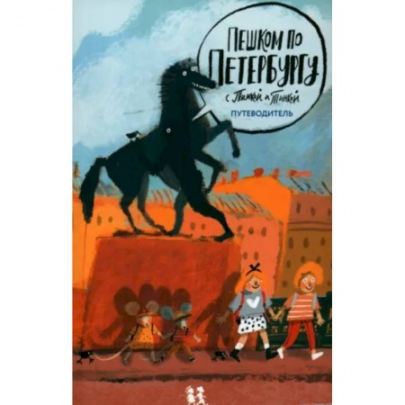 История России, книга Пешком по Петербургу с Тимкой и Тинкой купить по скидке