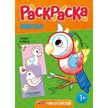 Развивающие раскраски, книга Раскраска для малышей 'Животные' купить по скидке