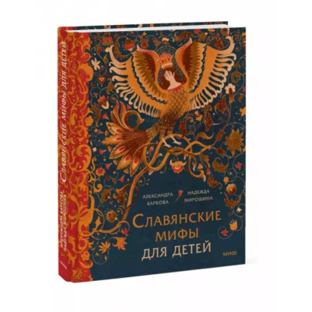 Эпос и фольклор, книга Славянские мифы для детей. От Перуна до Кощея Бессмертного купить по скидке
