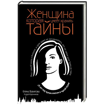 Женщина, которая умеет хранить тайны