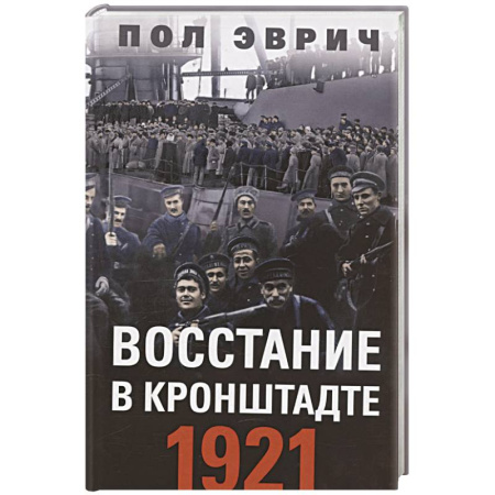 СССР до 1945 г., книга Восстание в Кронштадте. 1921 год купить по скидке