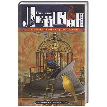 Неунывающие россияне. Рассказы и картинки с натуры