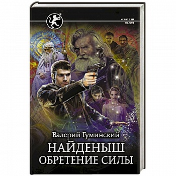 Найденыш. Обретение Силы