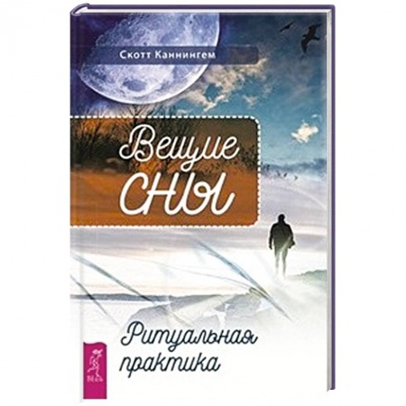 Толкование снов, книга Вещие сны. Ритуальная практика купить по скидке