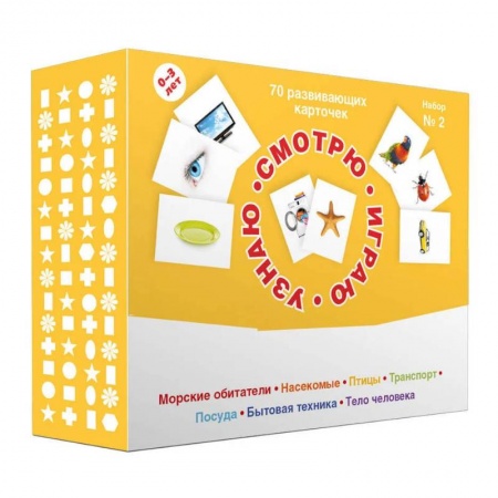 Знакомство с миром, развитие малыша, книга 70 развивающих карточек для занятий с детьми. Набор №2. купить по скидке