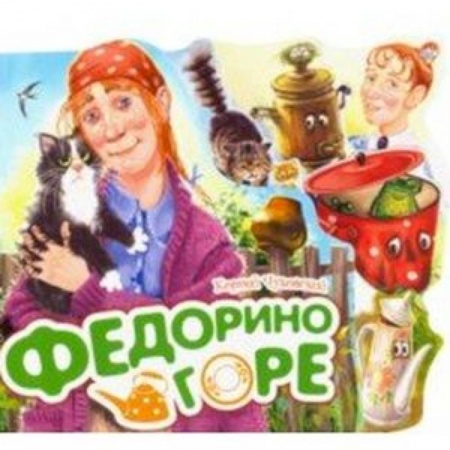 Сказки и истории для малышей, книга Федорино горе купить по скидке