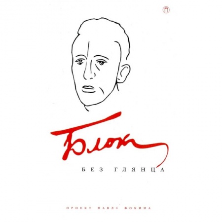 Мемуары, биографии деятелей культуры, искусства, книга Блок без глянца купить по скидке