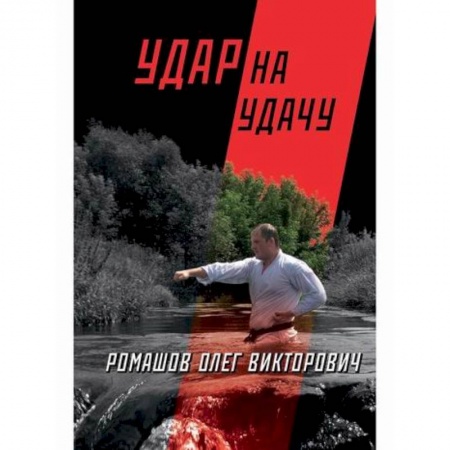 Боевые и спортивные единоборства, книга Удар на удачу купить по скидке