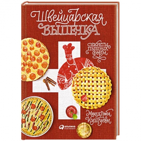 Выпечка, десерты, книга Швейцарская выпечка. Секреты пышных форм купить по скидке