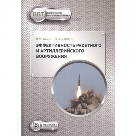 Технические науки. Транспорт, книга Эффективность ракетного и артиллерийского вооружения купить по скидке