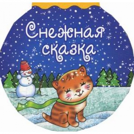 Книги с вырубкой, книга Снежная сказка купить по скидке