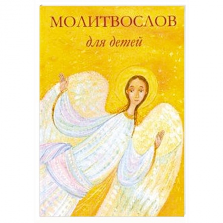 Религиозная литература для детей, книга Молитвослов для детей купить по скидке