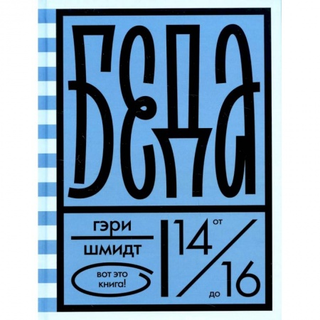 Зарубежная современная проза, книга Беда купить по скидке