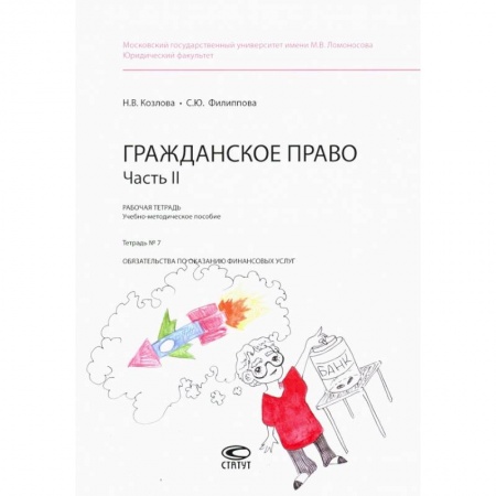 Гражданское право, книга Гражданское право. Рабочая тетрадь. Часть II. Тетрадь №7 купить по скидке