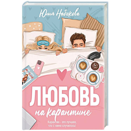 Русская современная проза, книга Любовь на карантине купить по скидке