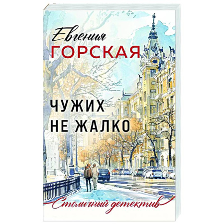 Отечественный женский детектив, книга Чужих не жалко купить по скидке