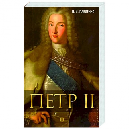 Мемуары, биографии исторических личностей, книга Петр II купить по скидке