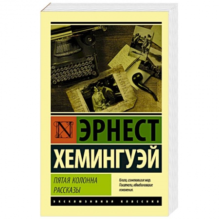 Зарубежная классика, книга Пятая колонна. Рассказы купить по скидке