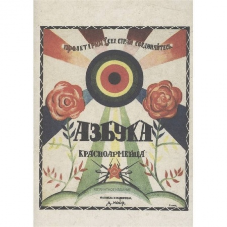 Общие работы по истории России, книга Азбука красноармейца купить по скидке