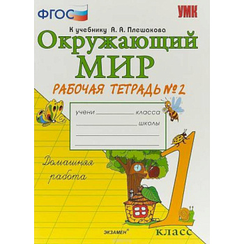 Окружающий мир. 1 класс. Рабочая тетрадь к учебнику А.А. Плешакова. Часть 2. ФГОС