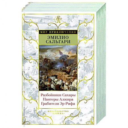 Зарубежная приключенческая литература, книга Разбойники Сахары. Пантеры Алжира. Грабители Эр-Рифа купить по скидке