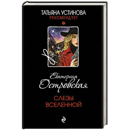 Отечественный женский детектив, книга Слезы Вселенной купить по скидке