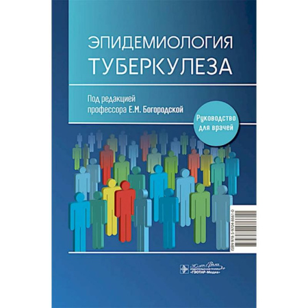 Медицинские энциклопедии и справочники, книга Эпидемиология туберкулеза купить по скидке