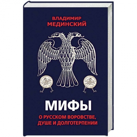 Общие работы по истории России, книга Мифы о русском воровстве, душе и долготерпении купить по скидке