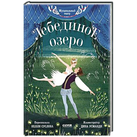 Познавательная литература, книга Музыкальный театр. Лебединое озеро купить по скидке