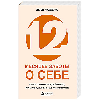 12 месяцев заботы о себе. Книга-план на каждый месяц, которая сделает вашу жизнь лучше