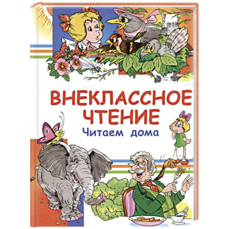 Произведения школьной программы, книга Внеклассное чтение. Читаем дома купить по скидке