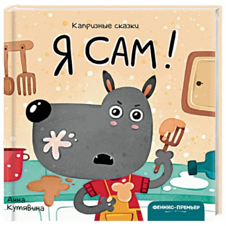 Сказки и истории для малышей, книга Я сам! купить по скидке