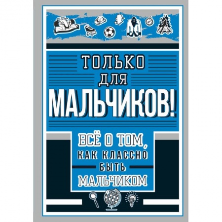 Все обо всем. Универсальные энциклопедии, книга Только для мальчиков! Все о том, как классно быть мальчиком купить по скидке