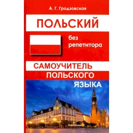 Польский язык, книга Польский без репетитора купить по скидке