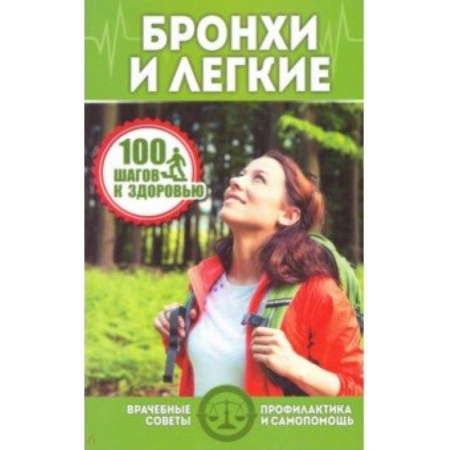 УЗИ. ЭКГ. Томография. Рентген, книга Бронхи и легкие купить по скидке