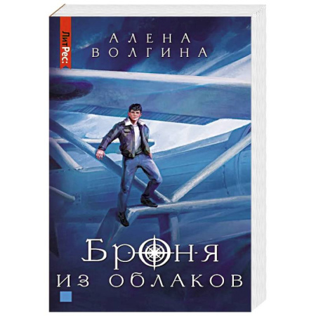 Русская современная проза, книга Броня из облаков купить по скидке