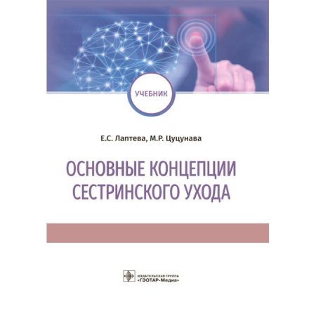 Здоровье, медицинская литература, книга Основные концепции сестринского ухода: Учебник купить по скидке