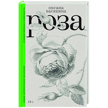Русская современная проза, книга Роза купить по скидке