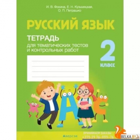 Русский язык. Учебные пособия, книга Русский язык. 2 класс. Тетрадь для тематических тестов и контрольных работ купить по скидке