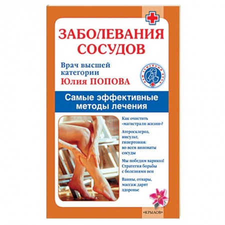 Книги, книга Заболевания сосудов. Лучшие методы лечения купить по скидке