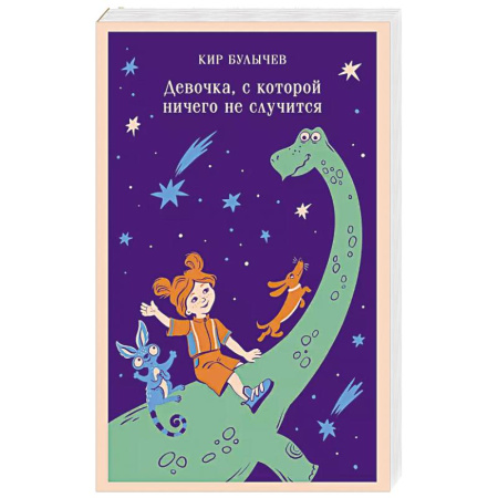 Мистика. Фантастика. Фэнтези, книга Девочка, с которой ничего не случится купить по скидке