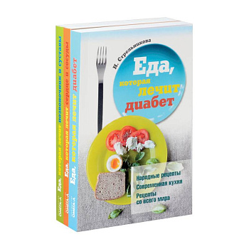 Еда, которая лечит диабет, сердце и сосуды, позвоночник и суставы (комплект из 3-х книг)