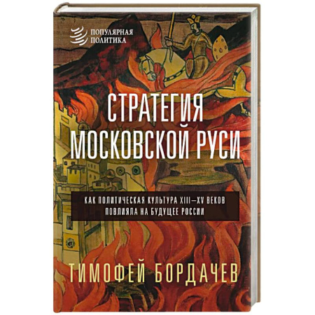 История Древней Руси. Средневековье, книга Стратегия Московской Руси. Как политическая культура XIII-XV веков повлияла на будущее России купить по скидке