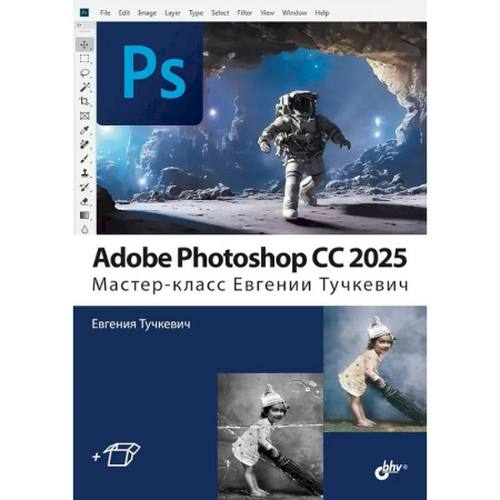 Adobe Photoshop, книга Adobe Photoshop CС 2025. Мастер-класс Евгении Тучкевич купить по скидке