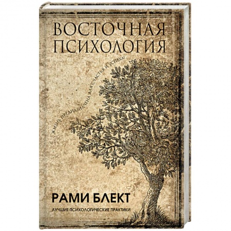 Практическая психология, книга Восточная психология купить по скидке