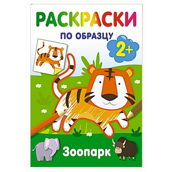 Зоопарк. Раскраски по образцу