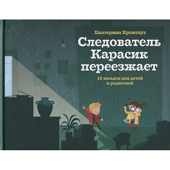 Следователь Карасик переезжает. 12 загадок для детей и родителей