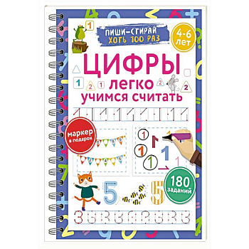Цифры. Легко учимся считать. Пиши–стирай. 4–6 лет