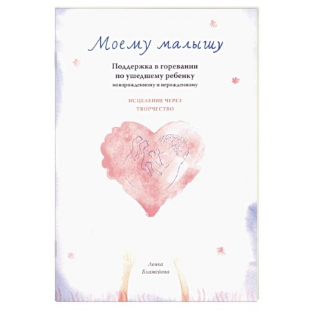 Общие вопросы, книга Моему малышу купить по скидке