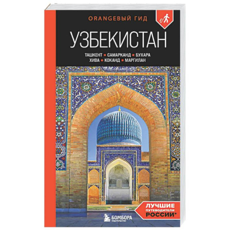 Другие регионы, книга Узбекистан: Ташкент, Самарканд, Бухара, Хива, Коканд, Маргилан купить по скидке